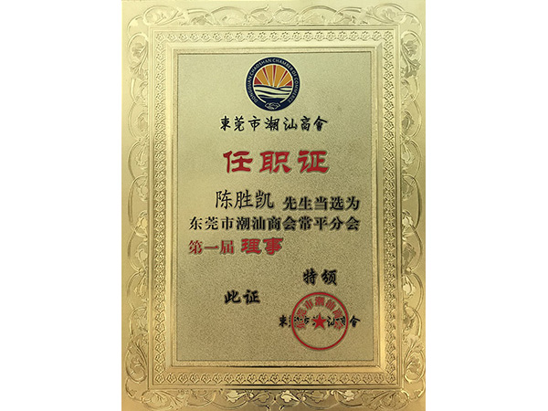 午夜视频在线免费观看金屬榮譽：潮汕商會理事