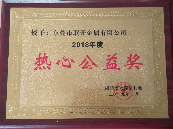 午夜视频在线免费观看金屬榮譽：熱心公益獎
